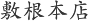 敷根店